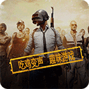 和平精英变声器软件手机正版