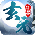 玄元修仙录游戏最新版