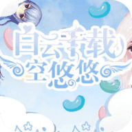 白云千载空悠悠安卓官方版