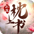 三生枕上书手机免费版
