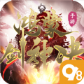 98鸿蒙剑神诀官方正版