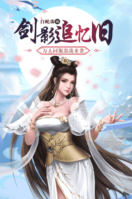 白蛇仙劫安卓版图3