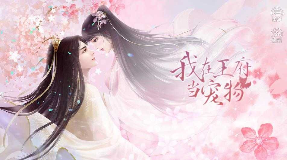 我在王府当宠物官方正版图2