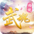 武魂传说官方正版