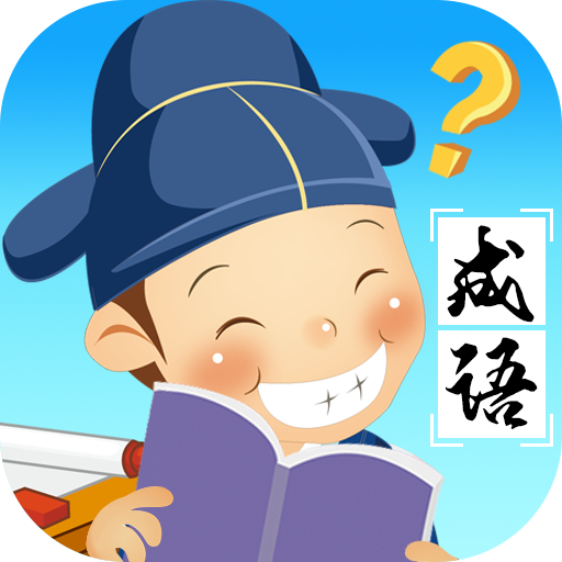 成语猜多多安卓免费版 V1.0.9