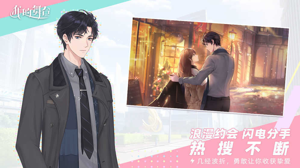 我的舞台官方版