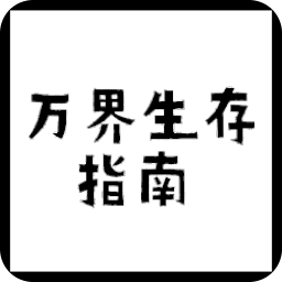 万界生存指南游戏最新版