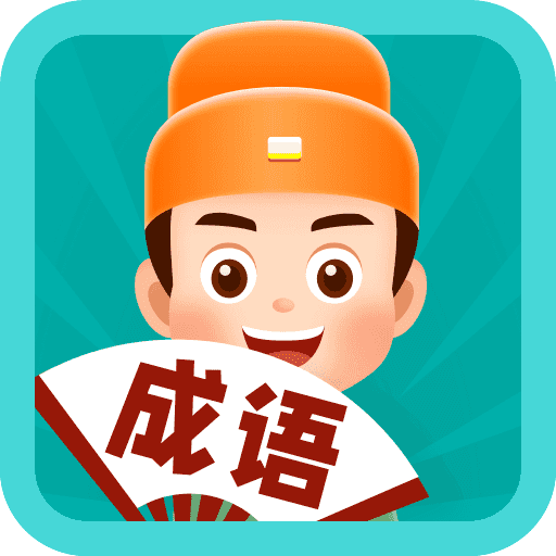 百万猜成语游戏绿色版