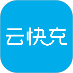 云快充软件手机免费版