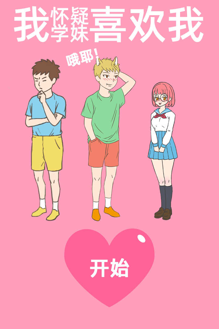 我怀疑学妹喜欢我手机最新版图2
