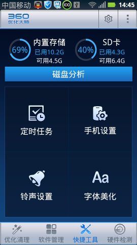 360优化大师安卓免费版