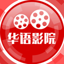 华语影院无广告版 v1.0.0