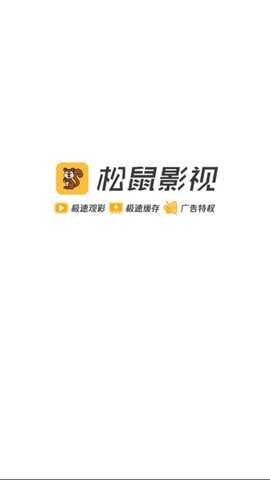 松鼠影视图3