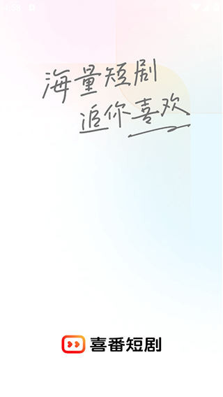 喜番短剧极速版-图4