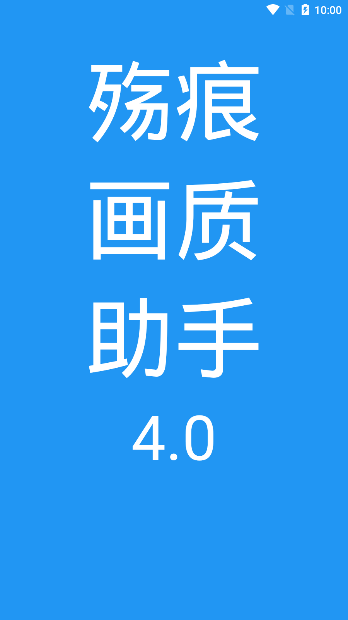 殇痕画质助手官方正版