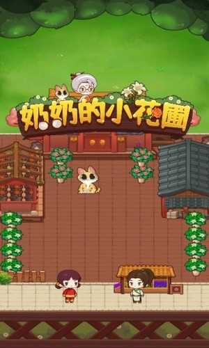 奶奶的小花圃官方正版
