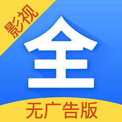影视大全纯净极速版 V6.1.8