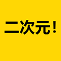 二次元荟免费原版