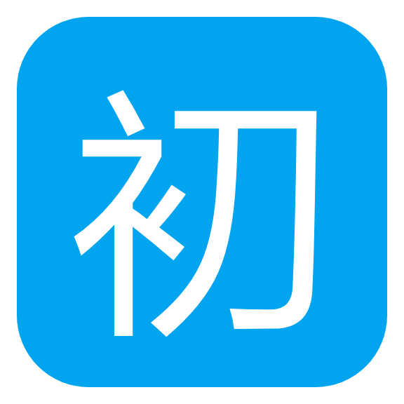初心视频原版