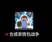 合成表情包战争免费原版