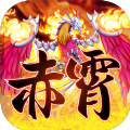 赤霄物语最新版