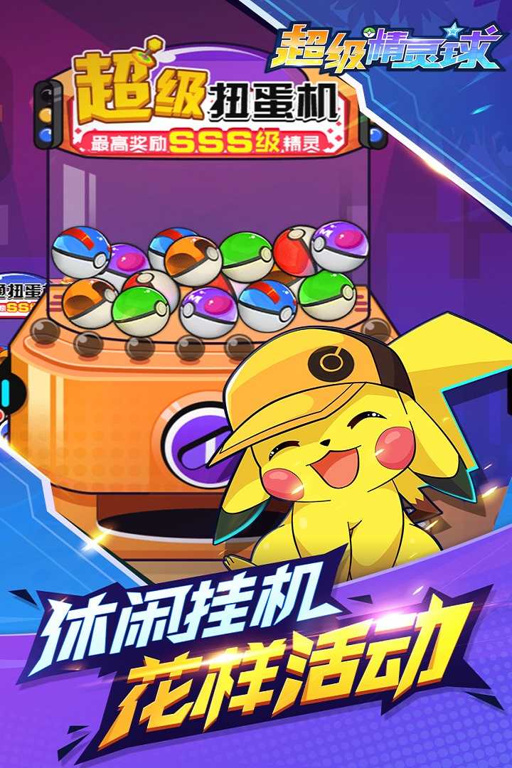 超级精灵球手游免费版