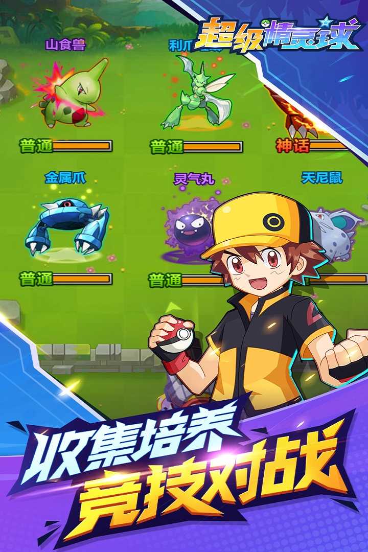 超级精灵球手游免费版