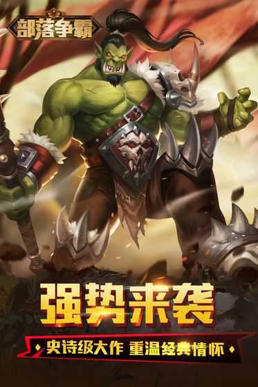 部落争霸手机免费版