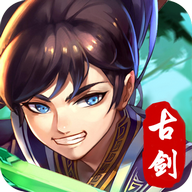 古剑逍遥手游免费版