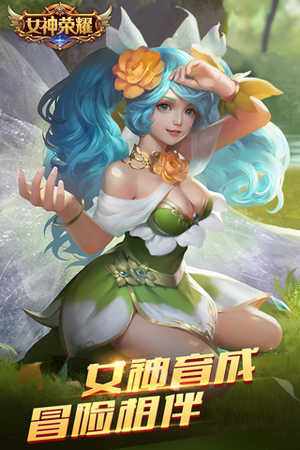 女神荣耀游戏正版图3