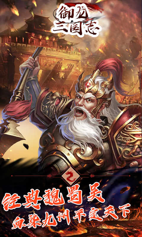 御龙三国志超V版图5