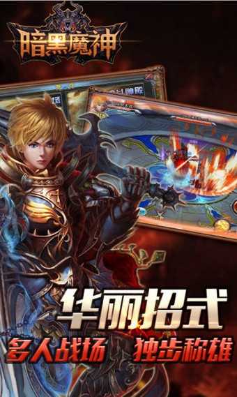 暗黑魔神免费原版图4
