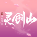 从前有座灵剑山降临官方版