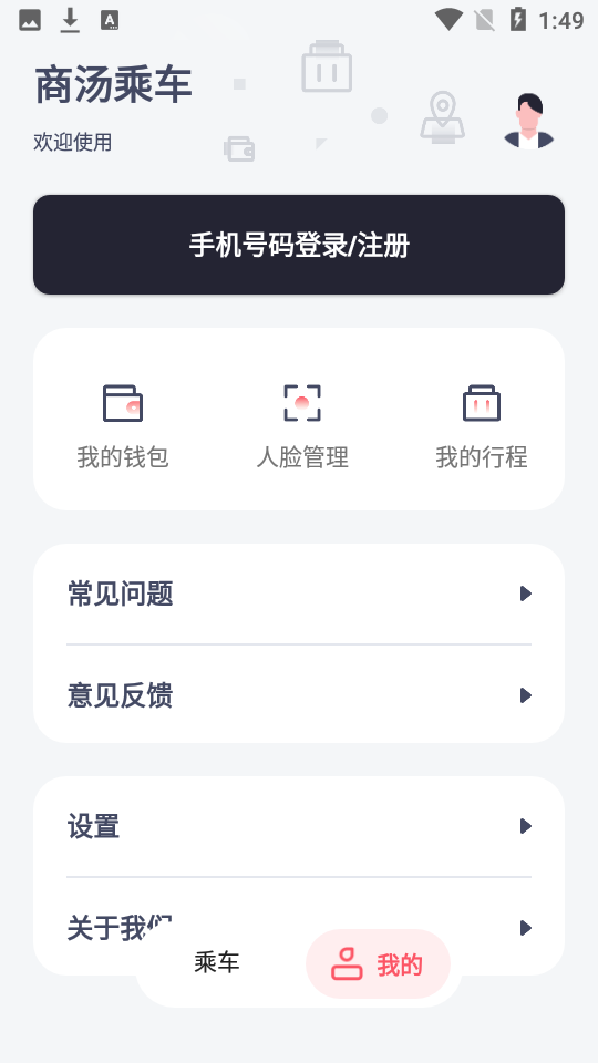 商汤乘车app图2