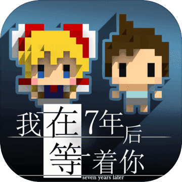 我在七年后等你(hospital)最新版 V1.03