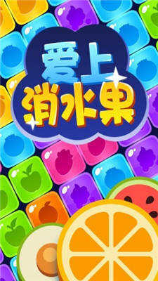 爱上消水果赚钱版图4