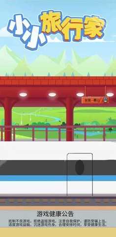 小小旅行家免费原版
