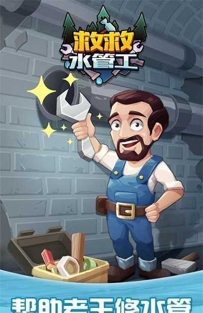 救救水管工最新免费版图2