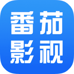 番茄影视大全正版