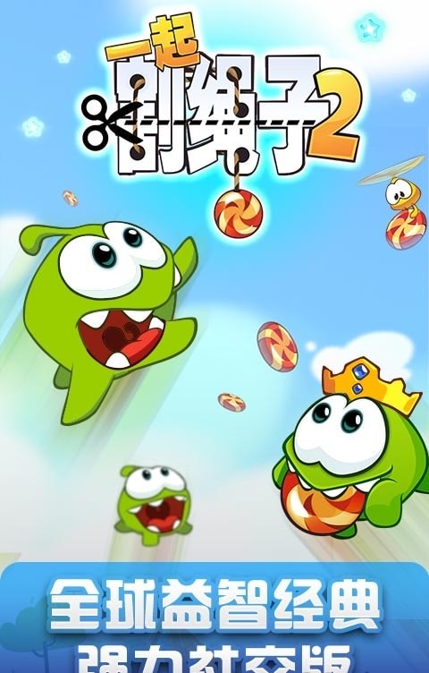 一起割绳子2正版