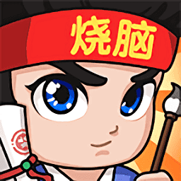 全民烧脑3官方版 V1.0.0.3