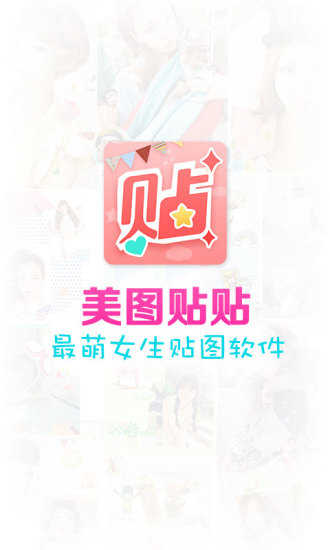 美图贴贴APP(5)