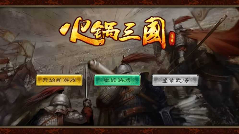 火锅三国手游版