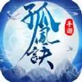 孤风诀安卓版