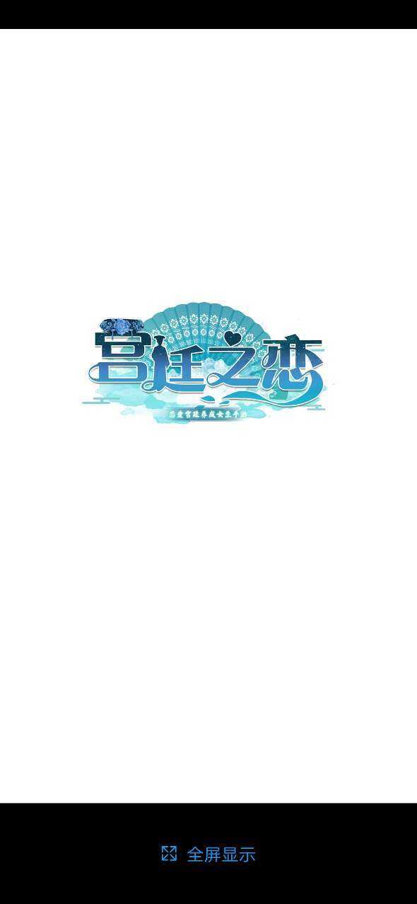 宫廷之恋游戏纯净版图3