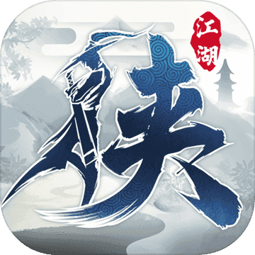 下一站江湖无广告版