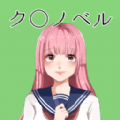 粪作恋爱游戏绿色版
