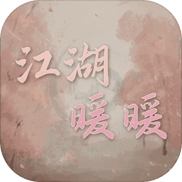 江湖暖暖最新版