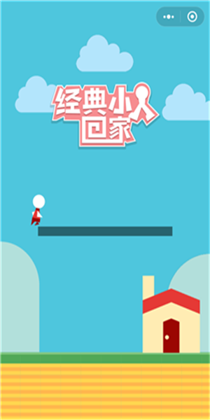 经典小人回家游戏正版图2