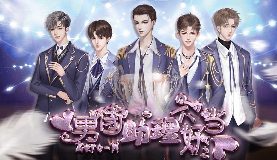 男团助理不好当手机正版图3